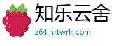 知乐云舍